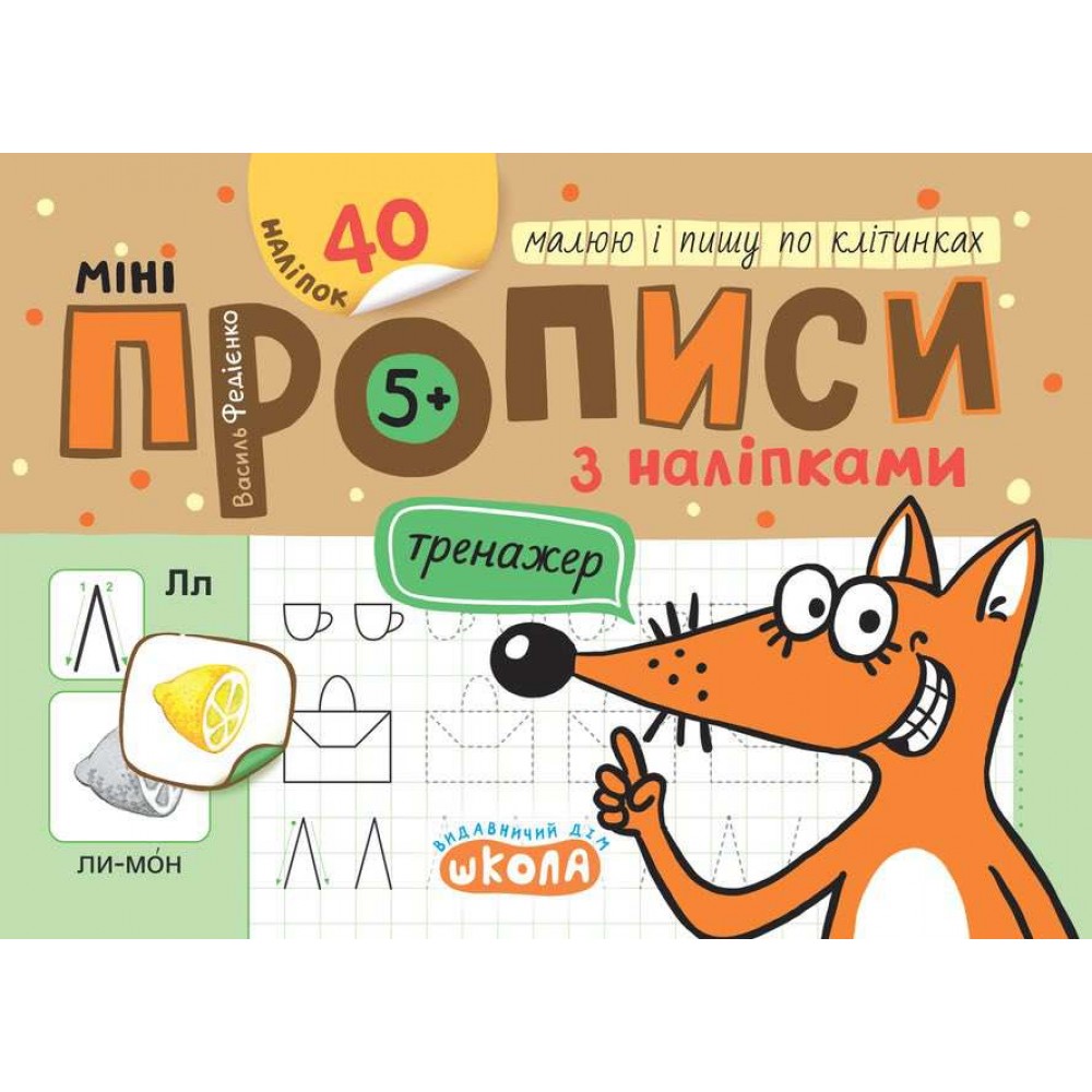 Мініпрописи з наліпками. Малюю і пишу по клітинках