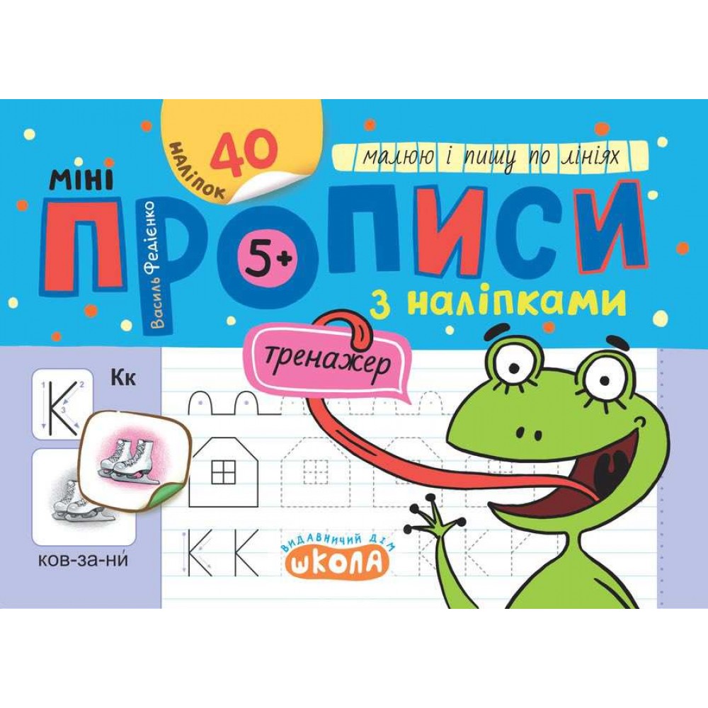 Мініпрописи з наліпками. Малюю і пишу по лініях.