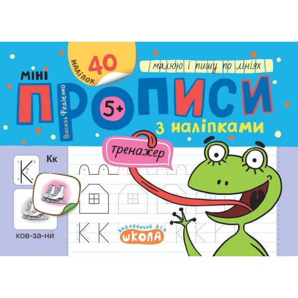 Мініпрописи з наліпками. Малюю і пишу по лініях.