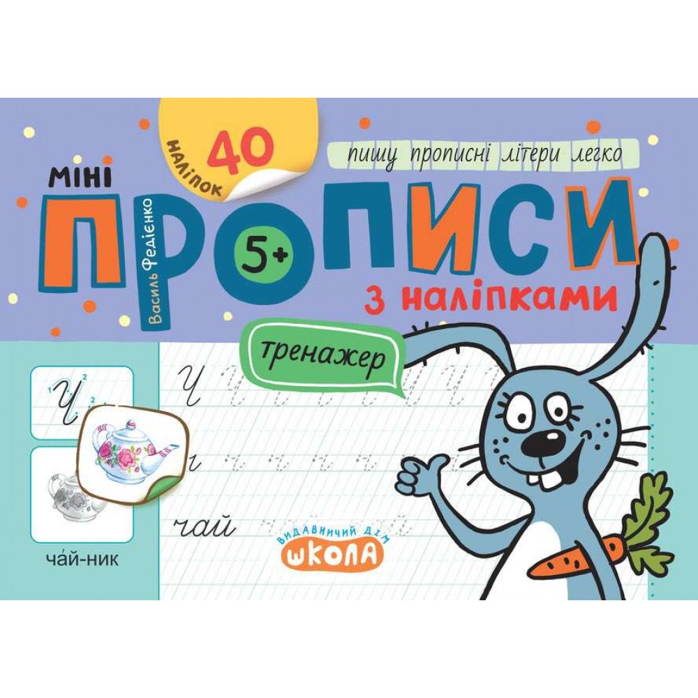 Мініпрописи з наліпками. Пишу прописні літери легко