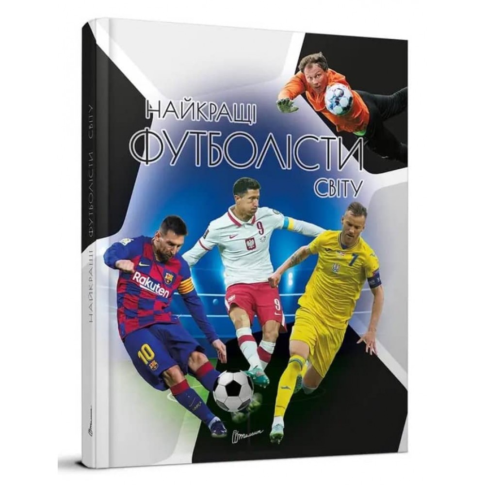 Найкращі футболісти світу. Друге видання