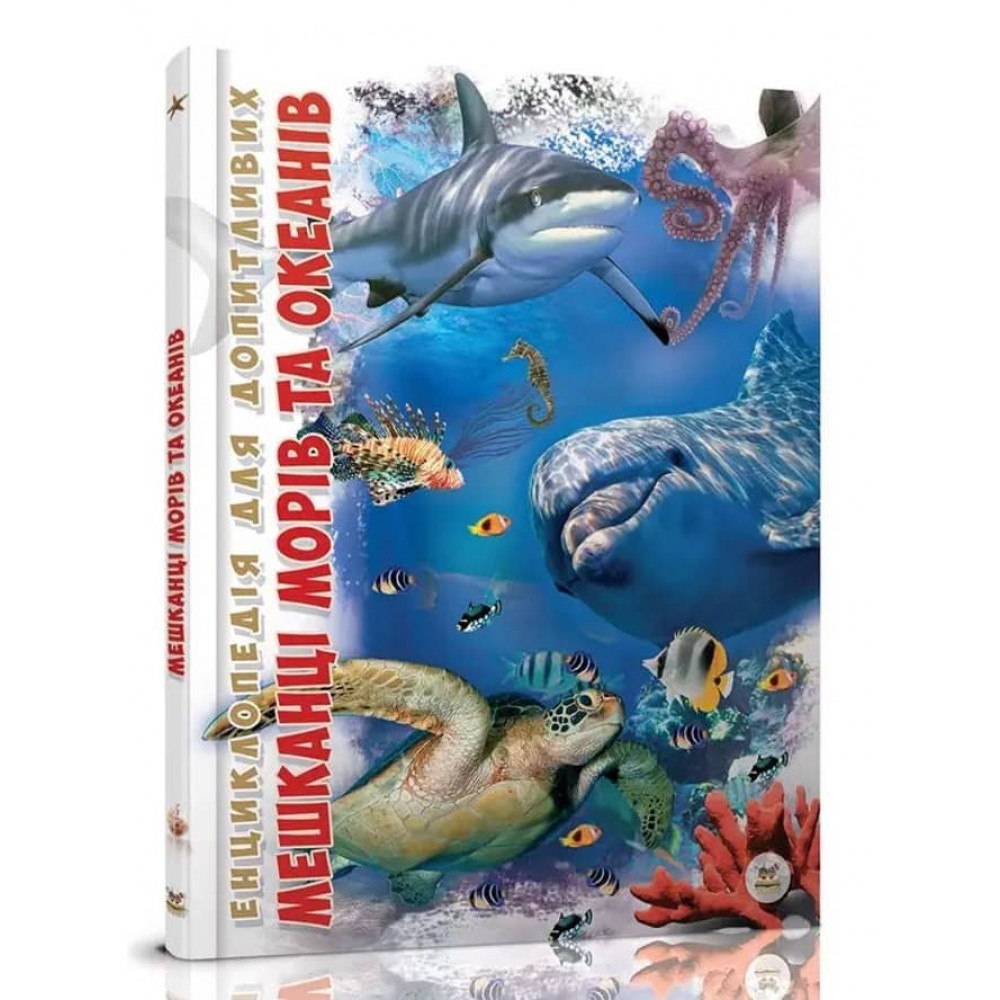 Мешканці морів та океанів