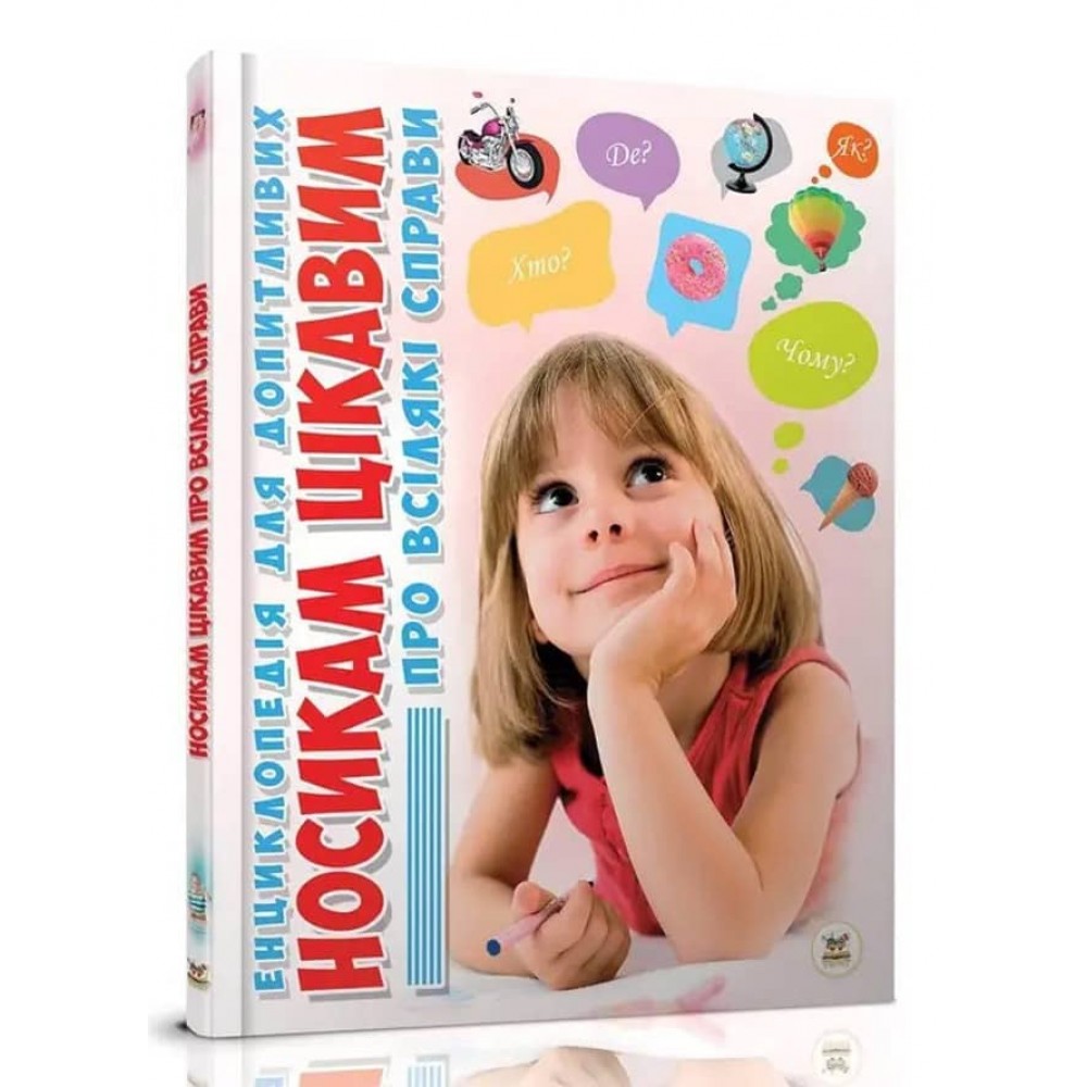 Носикам цікавим про всілякі справи