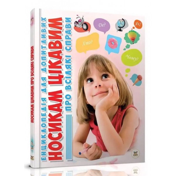 Носикам цікавим про всілякі справи