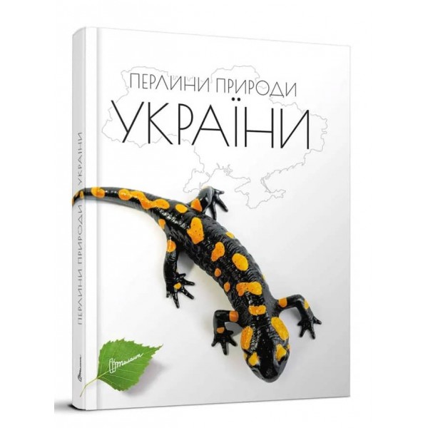 Перлини природи України
