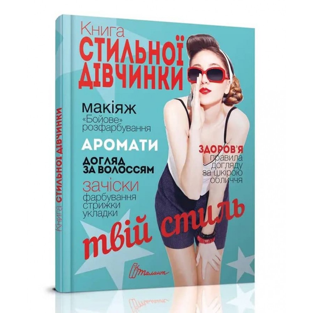 Книга стильної дівчинки