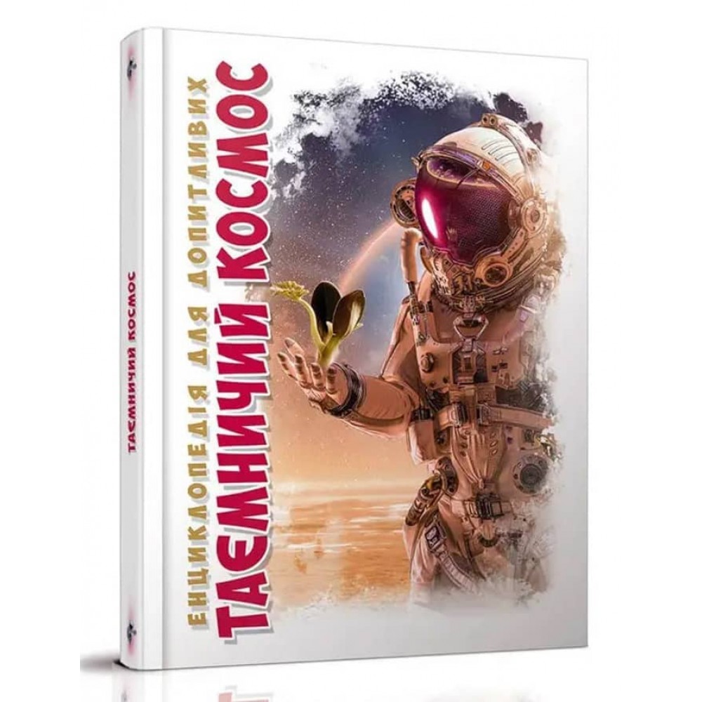 Таємничий космос