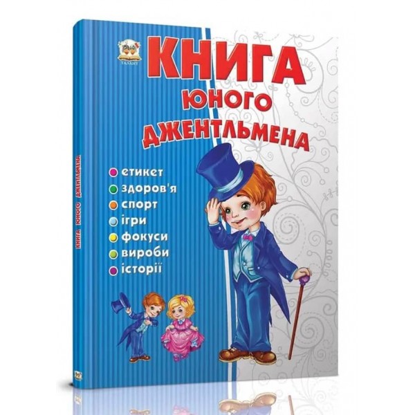 Книга юного джентльмена