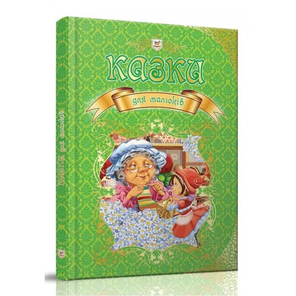 Казки для малюків