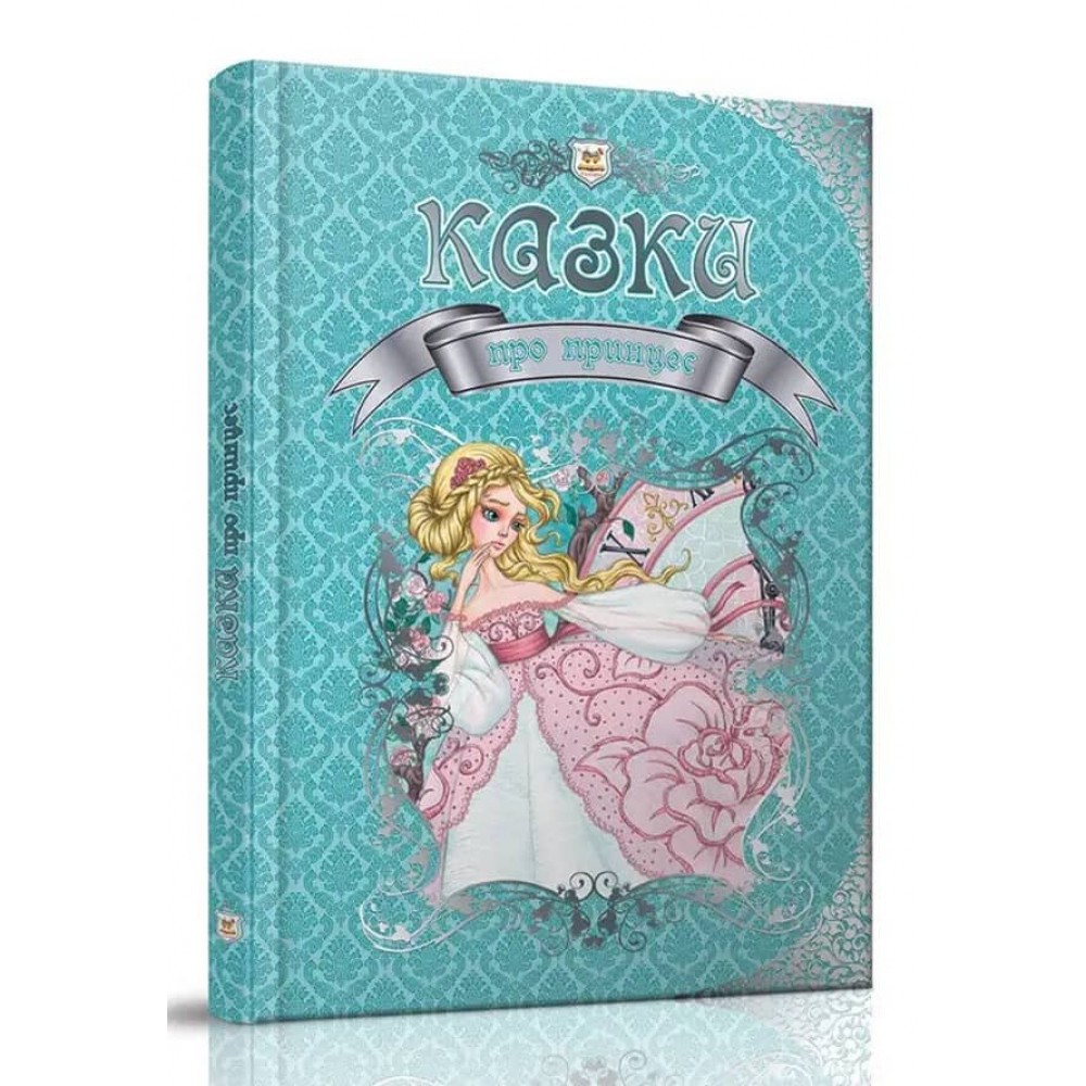 Казки про принцес