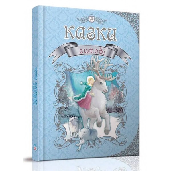 Зимові казки