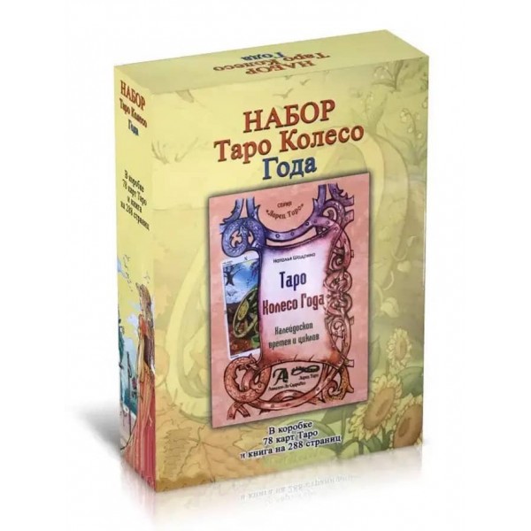 Комплект «Таро Колесо року»: 78 карт + книга-керівництво