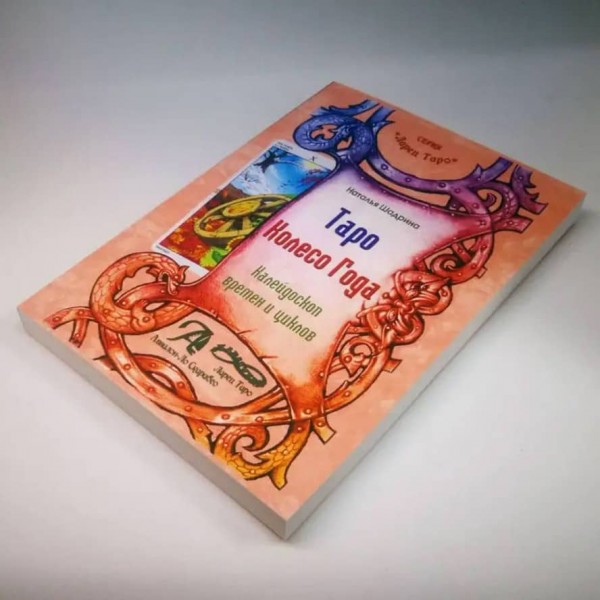 Комплект «Таро Колесо року»: 78 карт + книга-керівництво