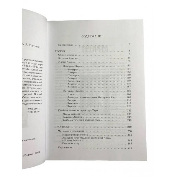 Комплект «Таро Вейта»: 78 карт + книга-керівництво