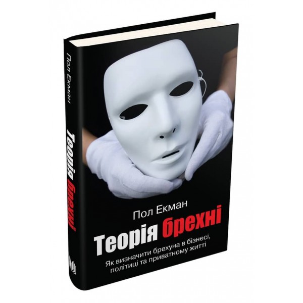 Теорія брехні