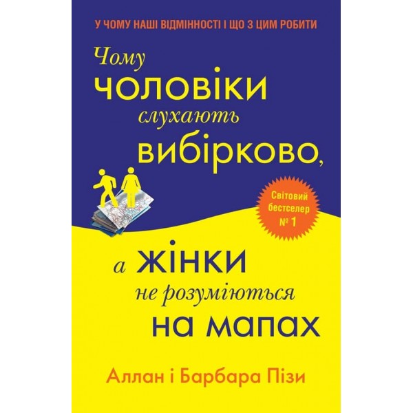 Чому чоловіки слухають вибірково, а жінки не розуміються на мапах