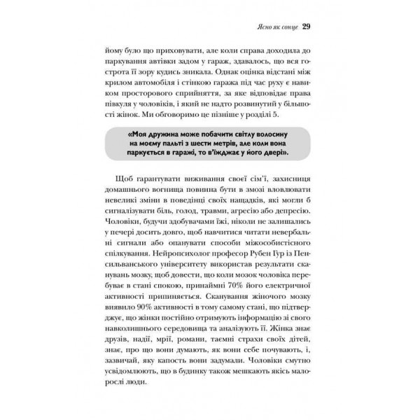Чому чоловіки слухають вибірково, а жінки не розуміються на мапах