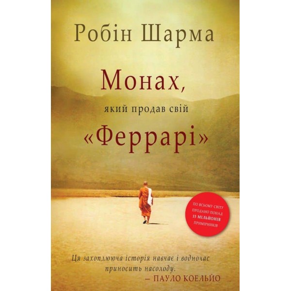 Монах, який продав свій «Феррарі» (нова обкладинка)