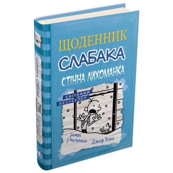 Щоденник слабака. Книга 6. Стінна лихоманка