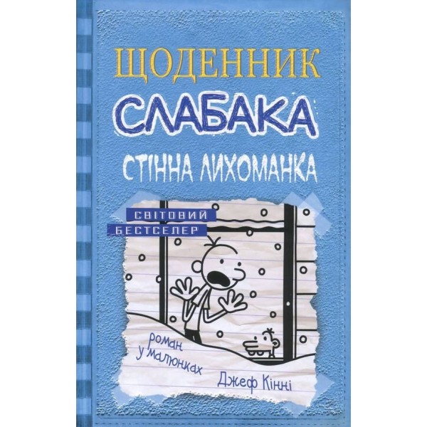 Щоденник слабака. Книга 6. Стінна лихоманка