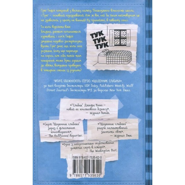 Щоденник слабака. Книга 6. Стінна лихоманка