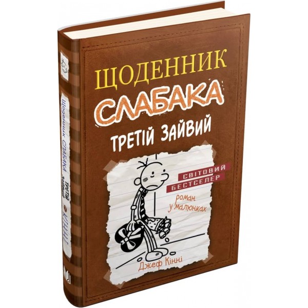 Щоденник слабака. Книга 7. Третій зайвий. Роман у малюнках
