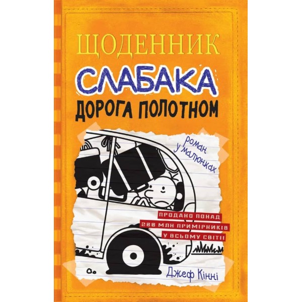 Щоденник слабака. Книга 9. Дорога полотном