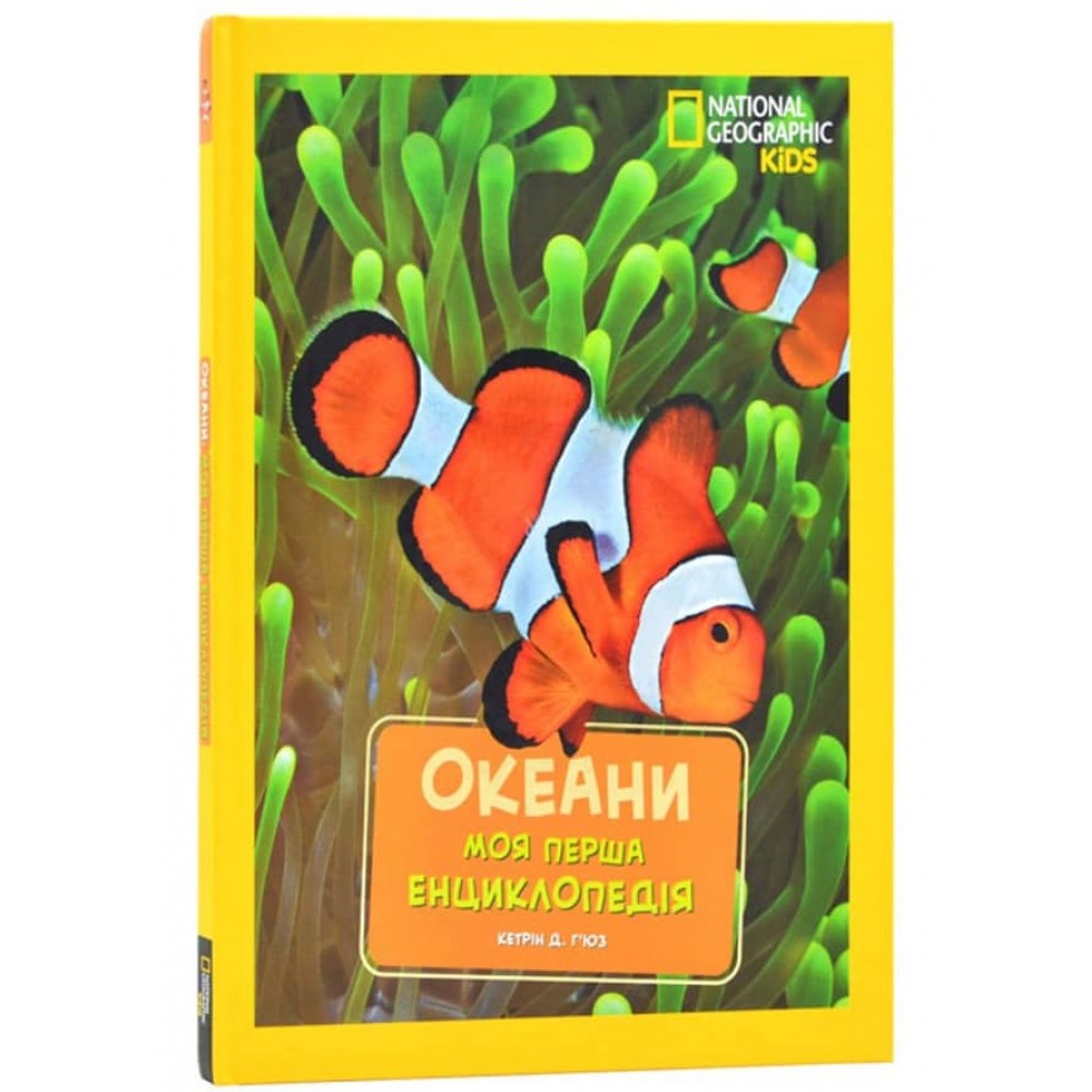 Моя перша енциклопедія. Океани (National Geographic Kids)