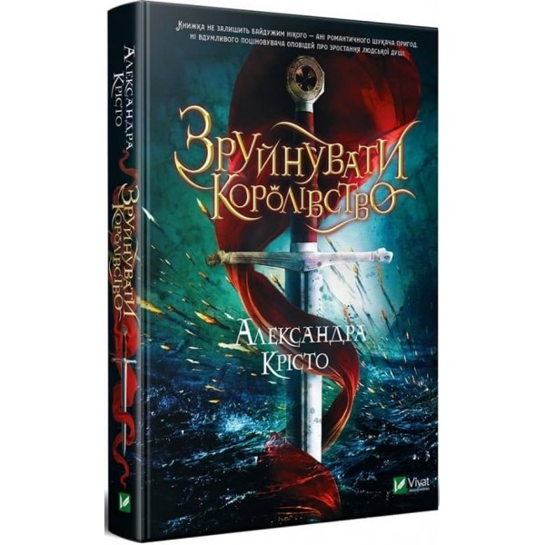 Зруйнувати королівство