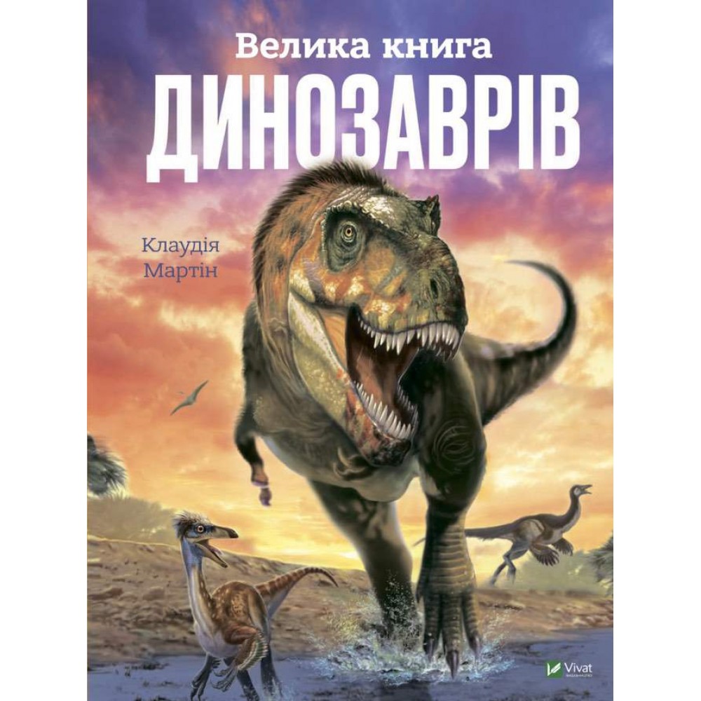 Велика книга динозаврів