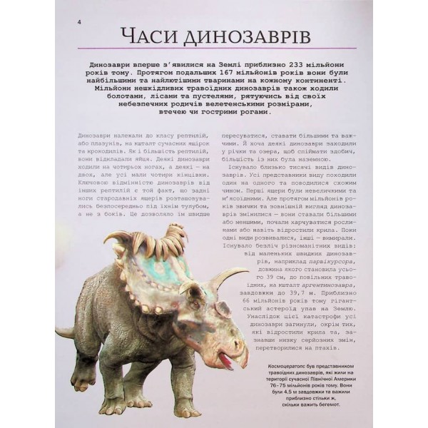 Велика книга динозаврів