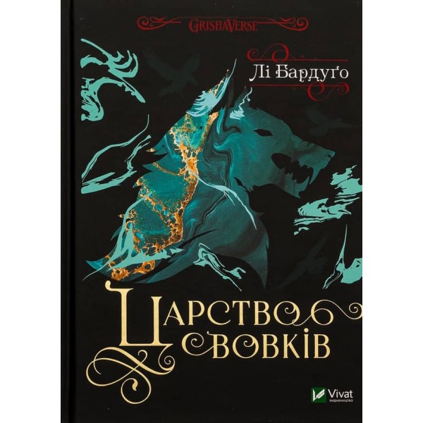 Король шрамів. Царство вовків