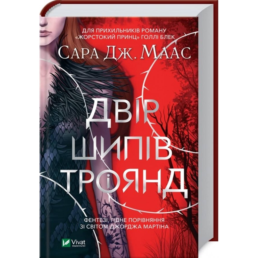 Двір шипів і троянд. Книга 1