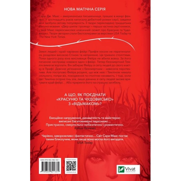 Двір шипів і троянд. Книга 1