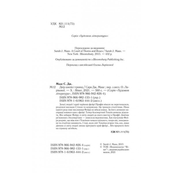 Двір шипів і троянд. Книга 1