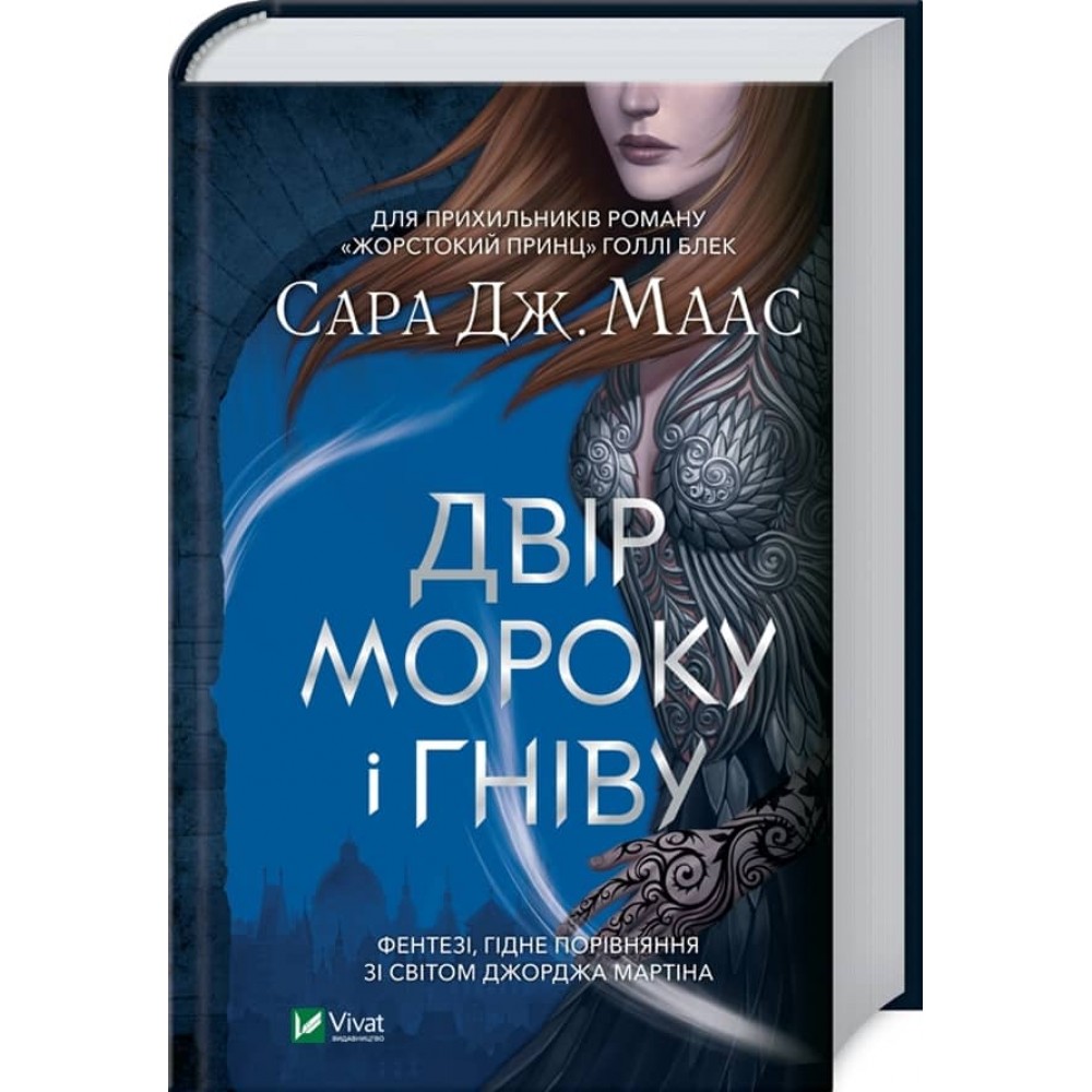 Двір шипів і троянд. Книга 2. Двір мороку і гніву
