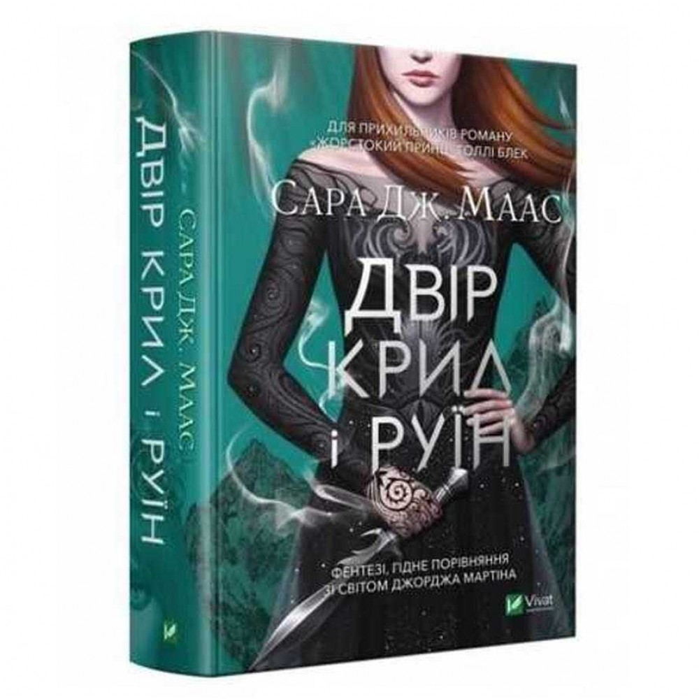 Двір шипів і троянд. Книга 3. Двір крил і руїн