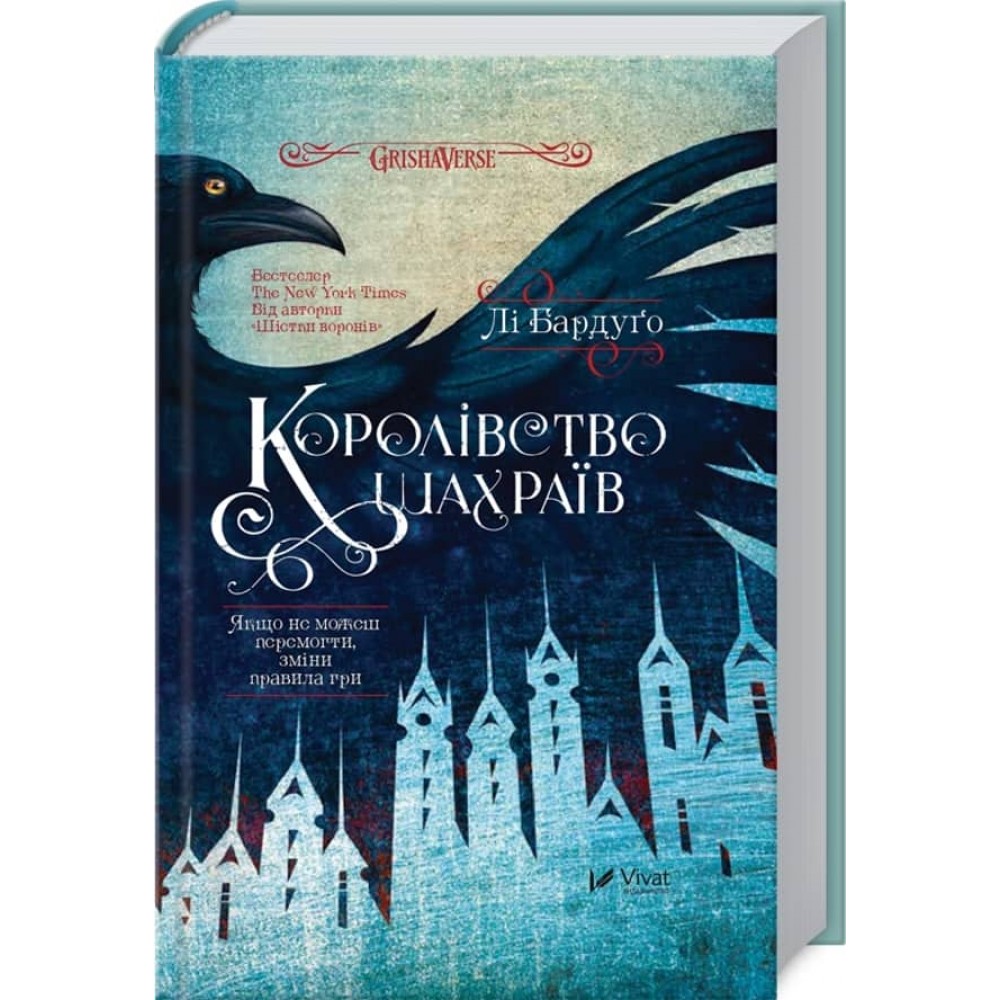 Гришаверс. Книга 5. Королівство шахраїв