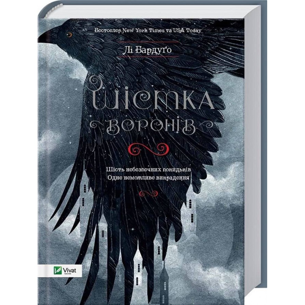 Гриша. Книга 4. Шістка воронів