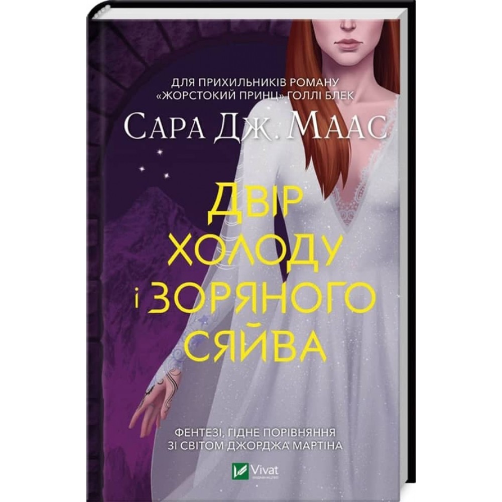 Двір шипів і троянд. Книга 4. Двір холоду і зоряного сяйва