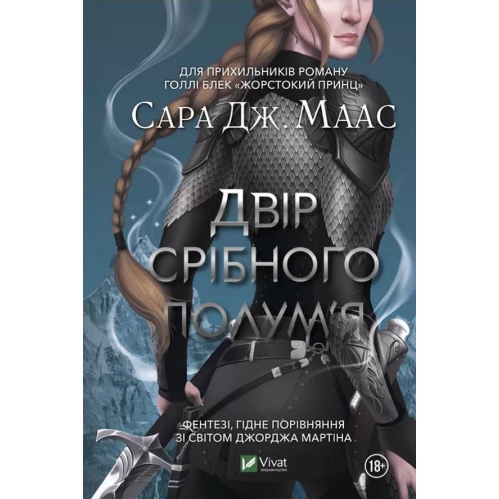 Двір шипів і троянд. Книга 5. Двір срібного полум’я