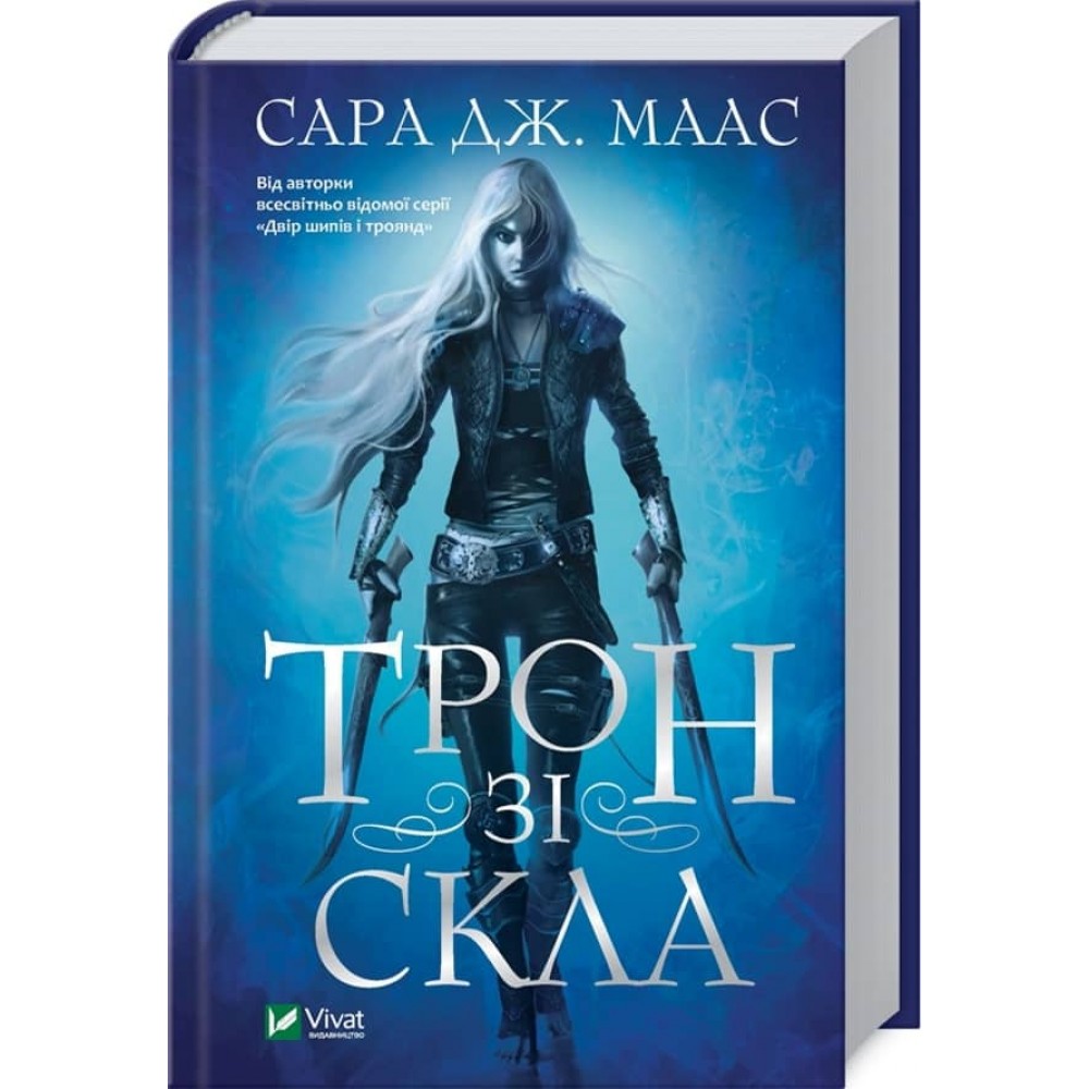 Трон зі скла. Книга 1