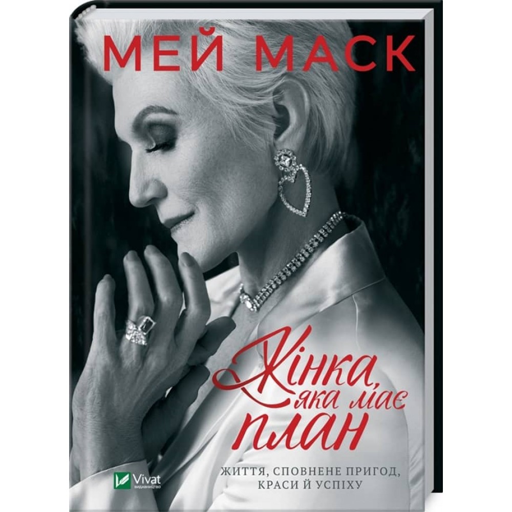 Жінка, яка має план. Життя, сповнене пригод, краси й успіху