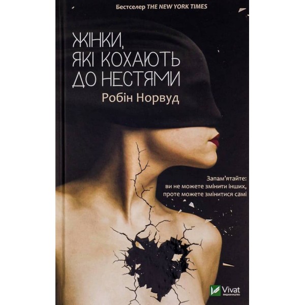 Жінки, які кохають до нестями