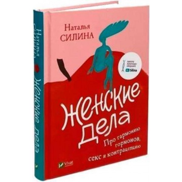 Жіночі справи. Про гармонію гормонів, секс і контрацепцію