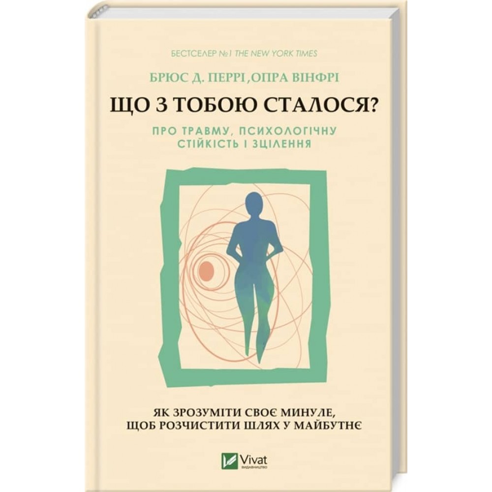 Що з тобою сталося? Про травму, психологічну стійкість і зцілення. Як зрозуміти своє минуле…