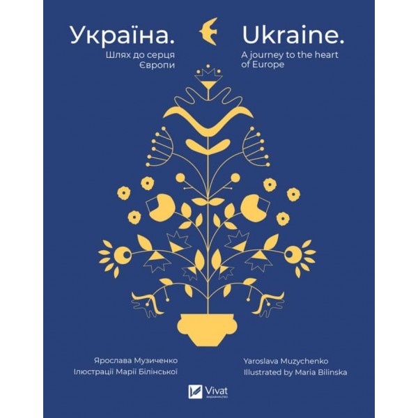 Україна. Шлях до серця Європи | Ukraine. A journey to the heart of Europe
