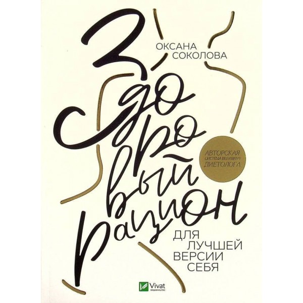 Здоровий раціон для кращої версії себе