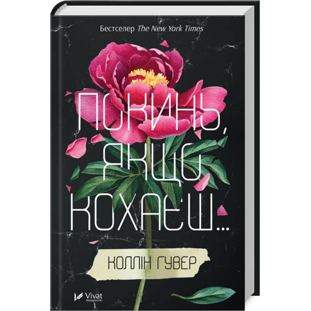 Якщо кохаєш. Книга 1. Покинь, якщо кохаєш