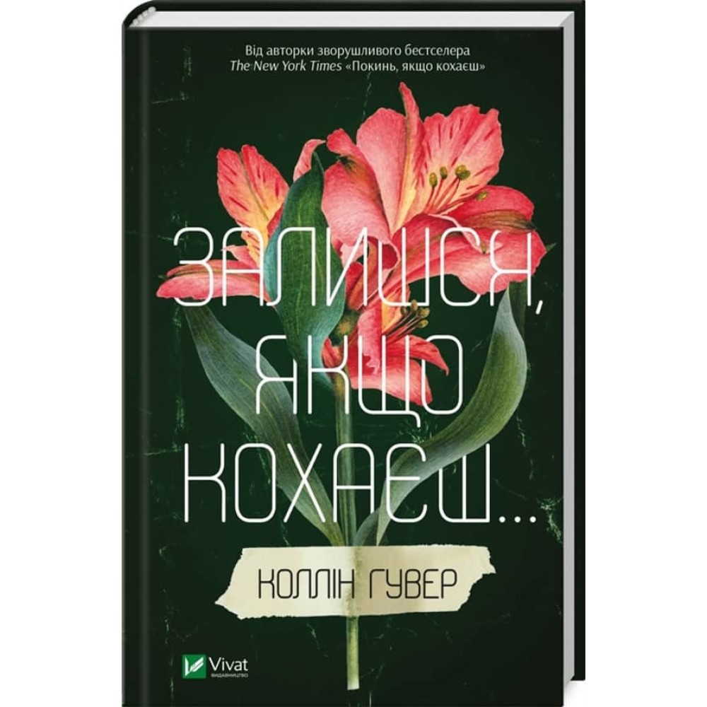 Якщо кохаєш. Книга 2. Залишся, якщо кохаєш